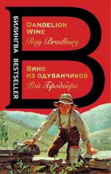 Книга Bradbury R. The Dandelion Wine, б-9228, Баград.рф